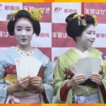 京都では舞妓さんがPR「年賀はがき」の販売開始　全国で１４億４０００万枚を発行予定