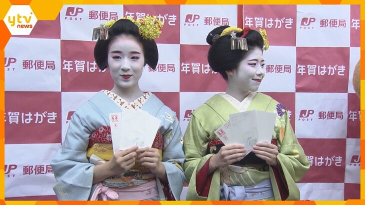 京都では舞妓さんがPR「年賀はがき」の販売開始　全国で１４億４０００万枚を発行予定