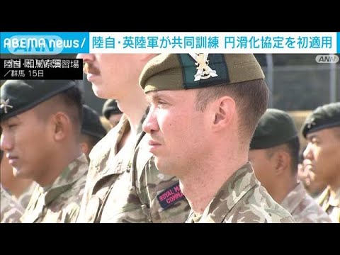 陸上自衛隊　英陸軍と共同訓練　RAAを初適用(2023年11月15日)