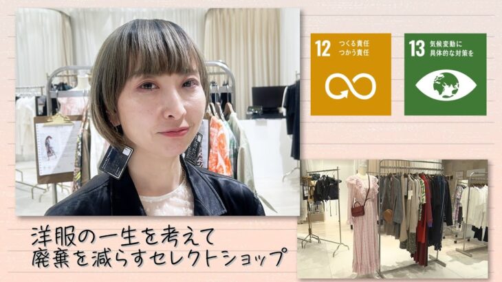 【SDGs】洋服の一生を考えて廃棄を減らすセレクトショップ（2023/11/11）