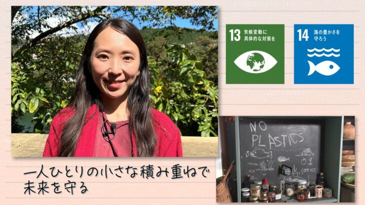 【SDGs】一人ひとりの小さな積み重ねで未来を守る