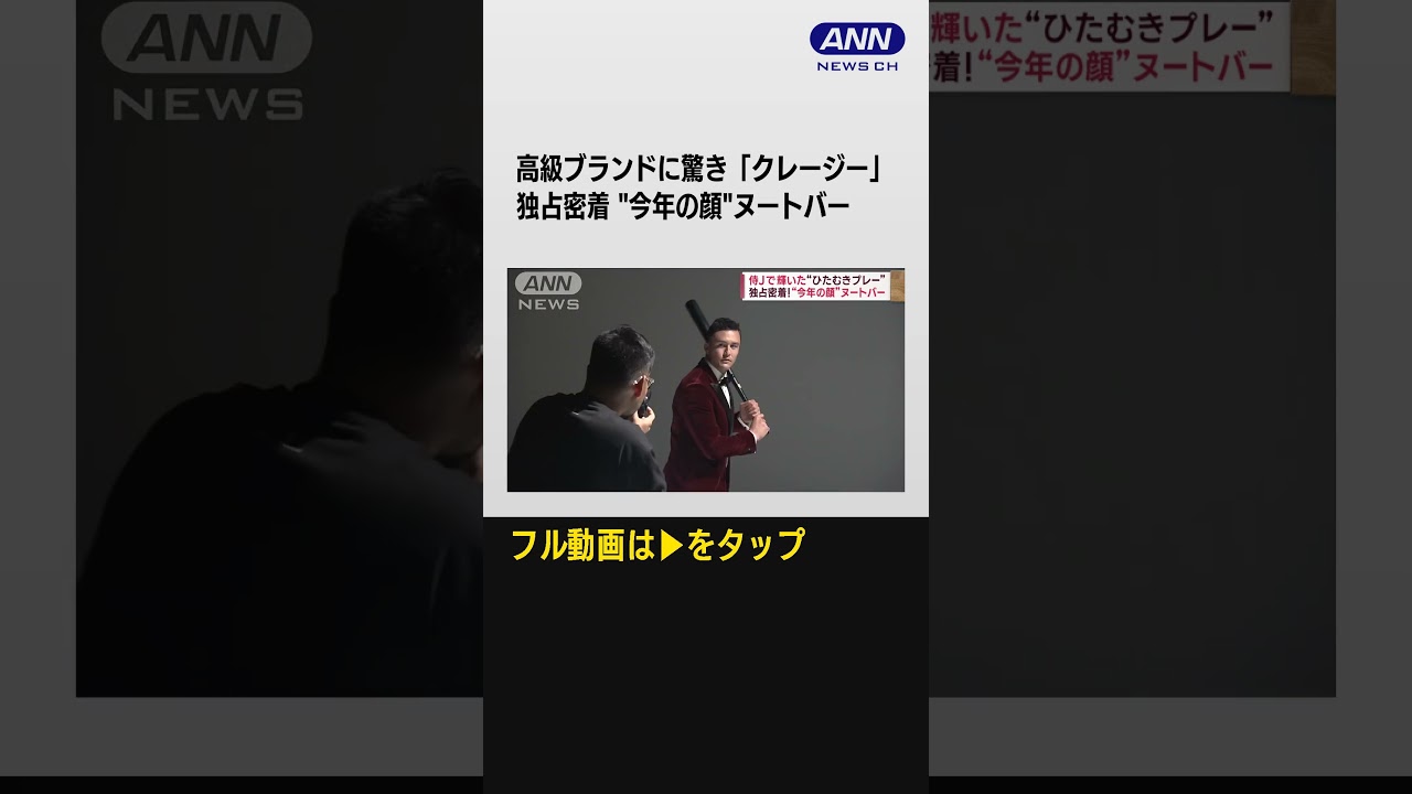 #shorts  独占密着！“全部で10億円”ヌートバーの撮影を取材　歌いたい曲は「B’z」