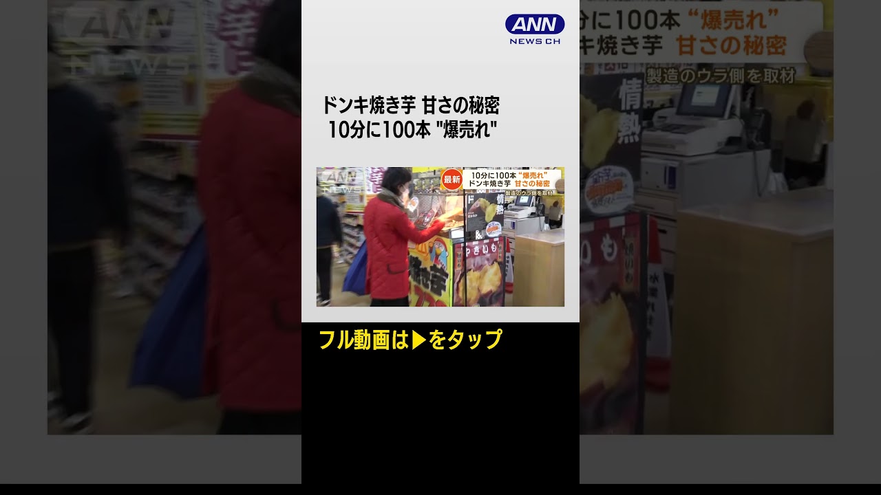 #shorts ドンキ流の焼き芋「10分に100本」“爆売れ”　甘さの秘密…「キュアリング」とは？