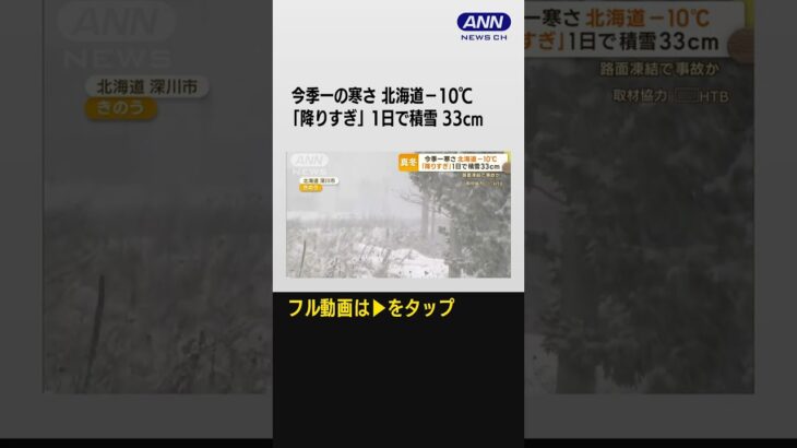 #shorts 各地“今季一の寒さ”北海道では1日で降雪量33cm　給湯器故障続出も…問い合わせ倍増