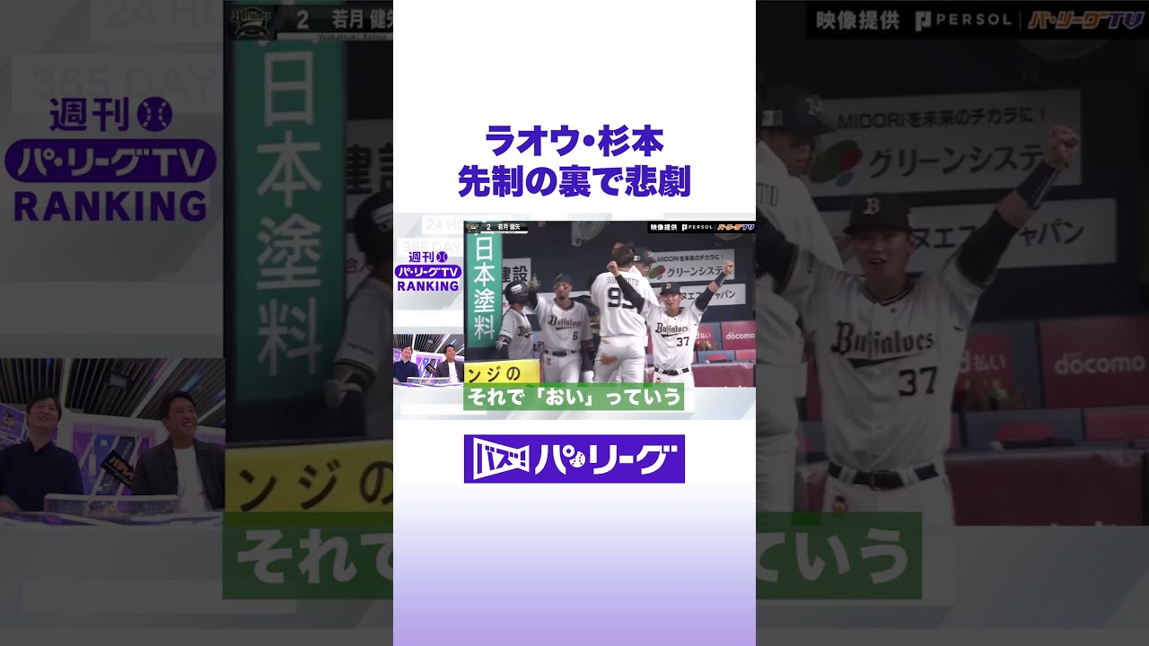 ラオウ・杉本 先制の裏で悲劇 #バズパ #shorts