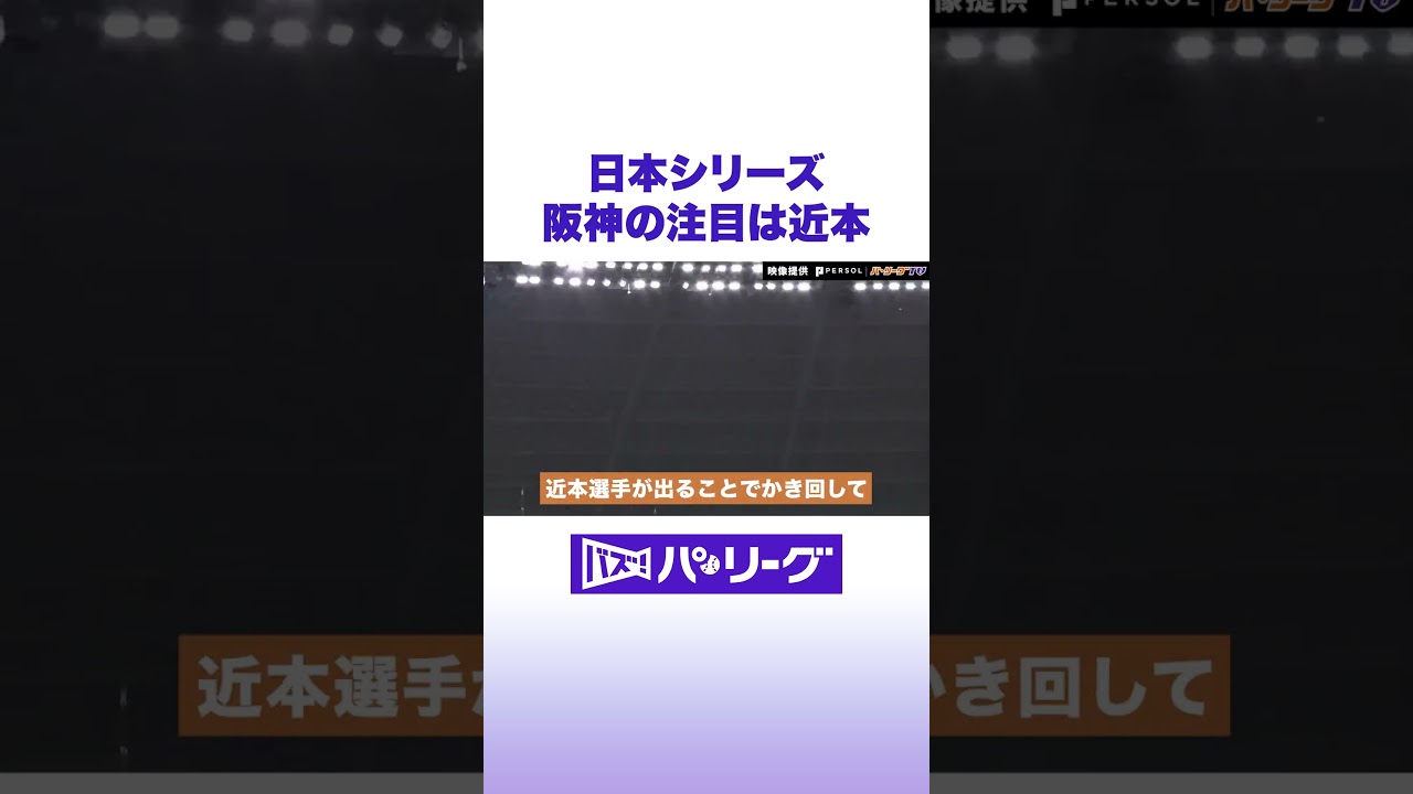日本シリーズ 阪神の注目は近本 #バズパ #shorts