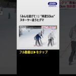 #shorts 「みんな逃げて！」ヒグマ”猛追3分間”スキーヤー追うヒグマ