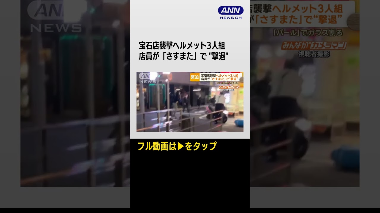 #shorts 貴金属店襲撃のヘルメット3人組 店員がさすまたで撃退…前日に下見？バイクに偽装か