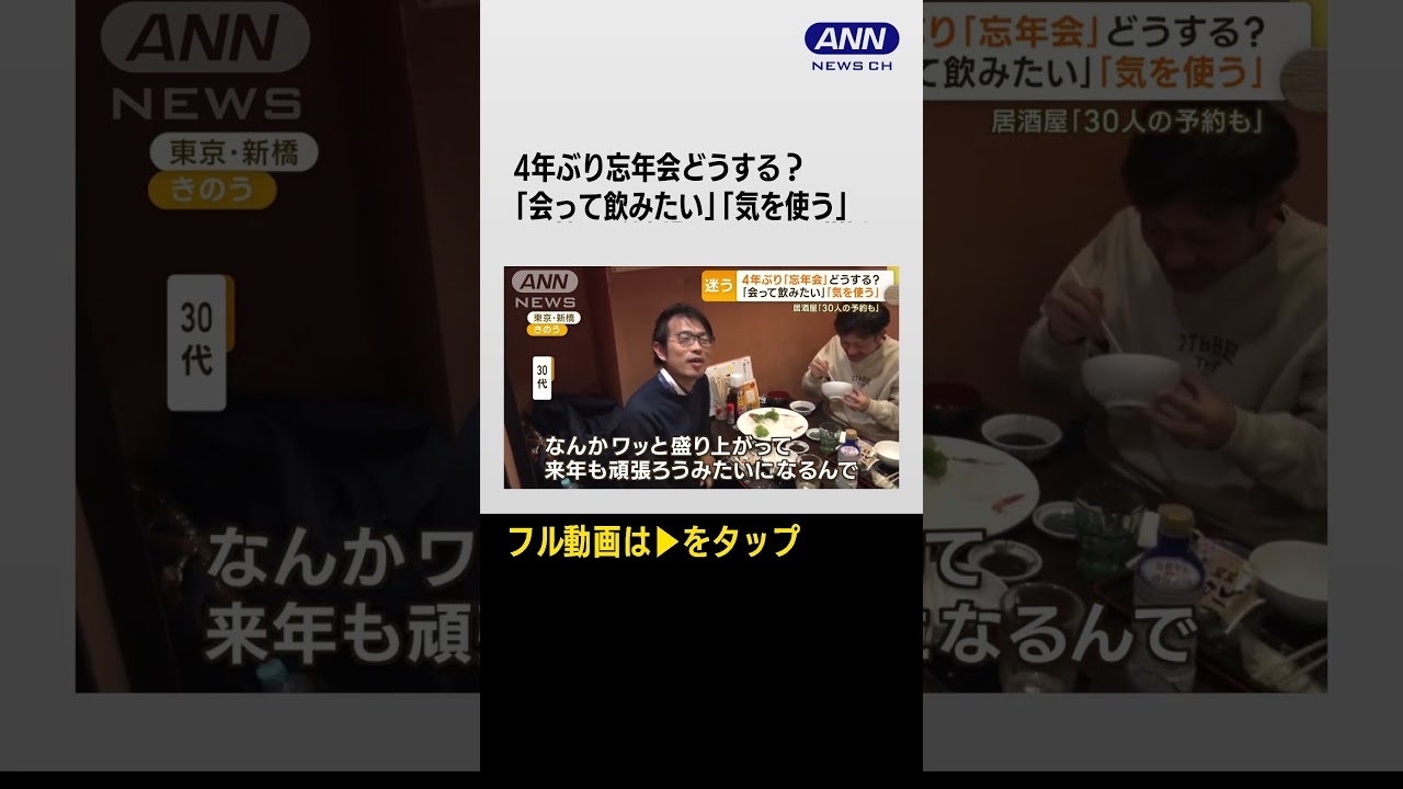 #shorts 4年ぶり忘年会どうする? 「会って飲みたい」「気を使う」…居酒屋「毎日予約入る」