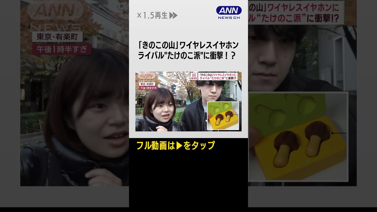 #shorts 「きのこの山」ワイヤレスイヤホンに ライバル“たけのこ派”に衝撃!?