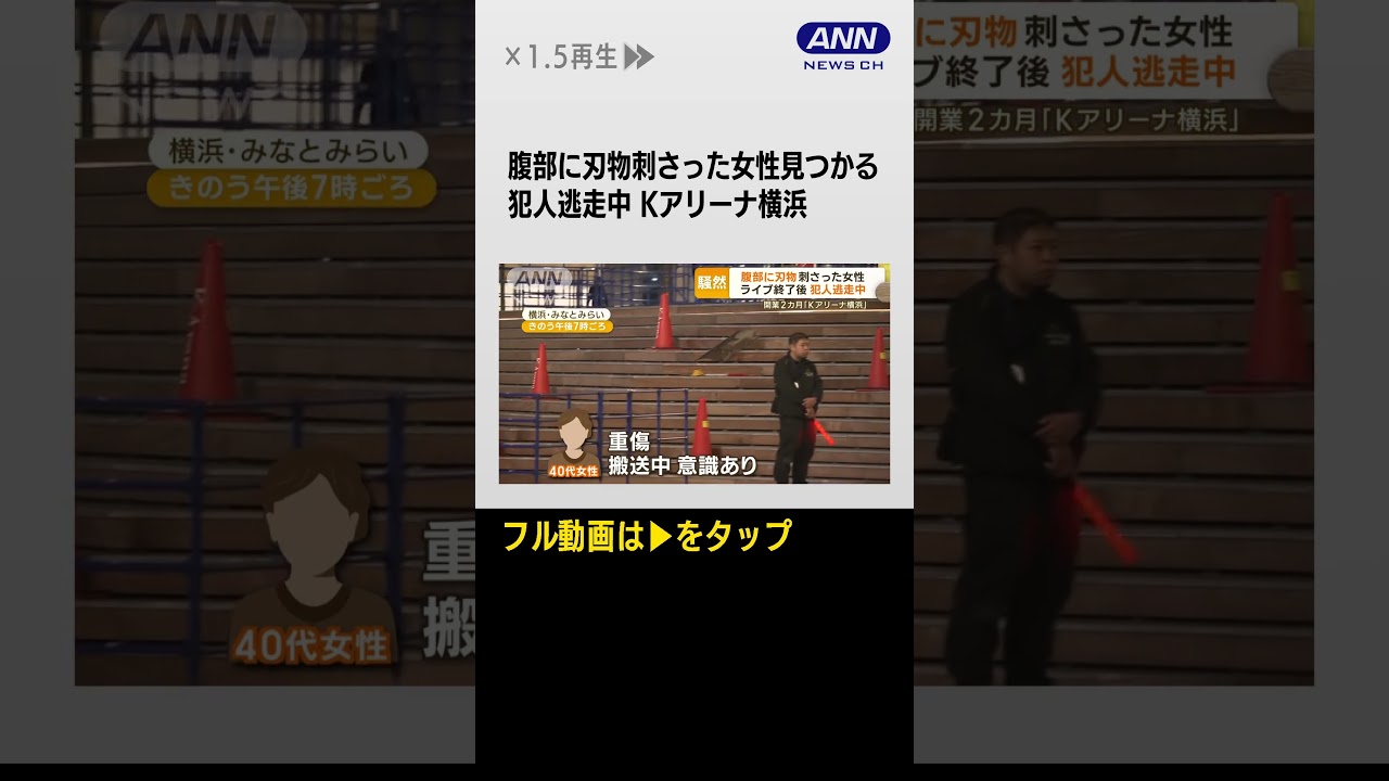 #shorts ライブ終了後…腹部に“刃物”刺さった女性 犯人逃走中 開業2カ月「Kアリーナ横浜」