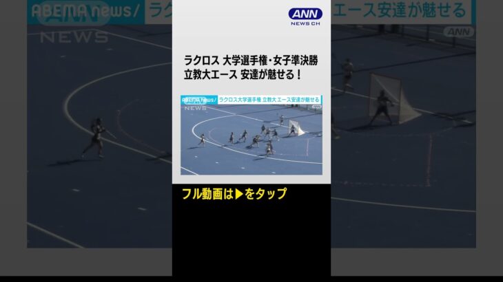 #shorts  ラクロス 大学選手権･女子準決勝 立教大エース 安達が魅せる！