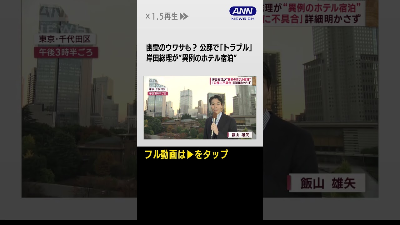 #shorts 幽霊のウワサもある公邸で「トラブル」岸田総理が”ホテル滞在”