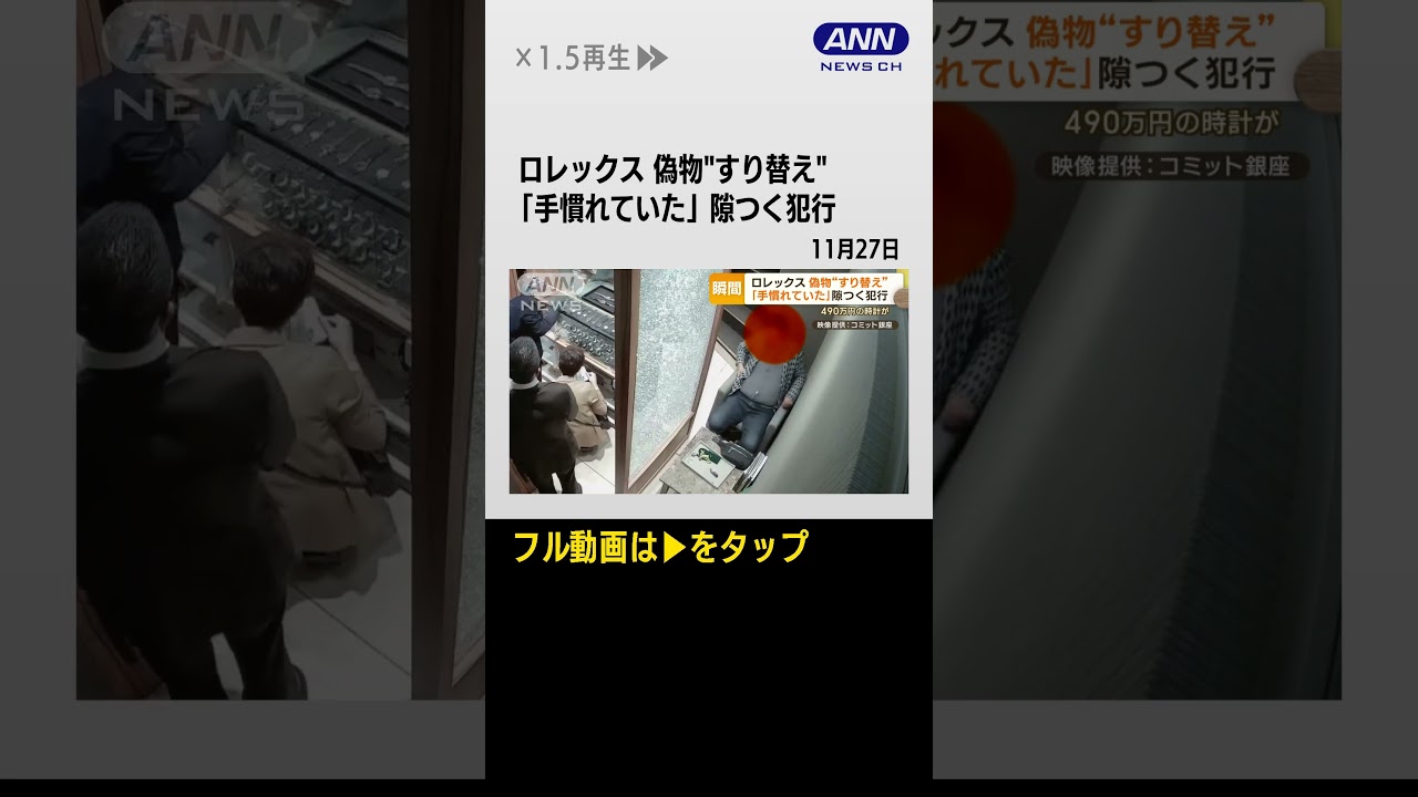 #shorts  偽物に“すり替え”…高級腕時計を窃盗　「慣れた手つき」隙つく犯行の一部始終