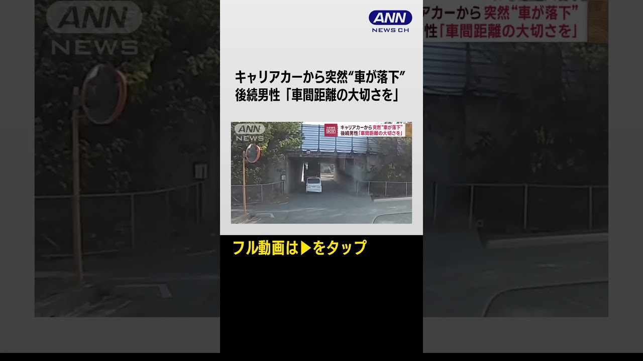 #shorts キャリアカーから突然“車が落下” 後続男性「車間距離の大切さを」