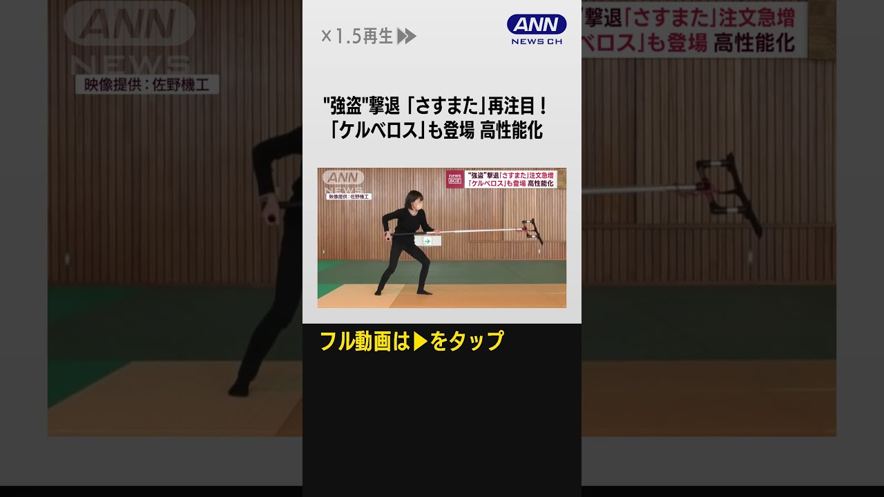 #shorts  “撃退”「さすまた」問い合わせ急増！高性能化「ケルベロス」の実力は