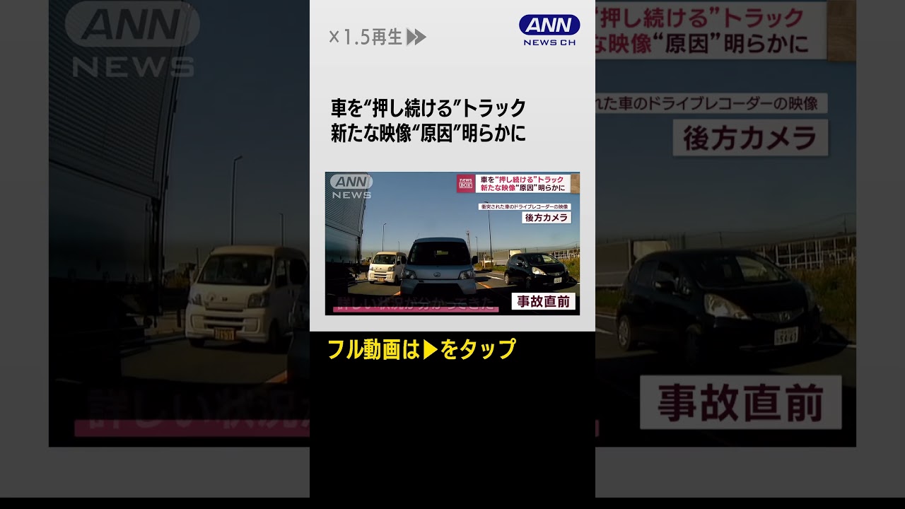 #shorts  車を“押し続ける”トラック　新たな映像“原因”明らかに