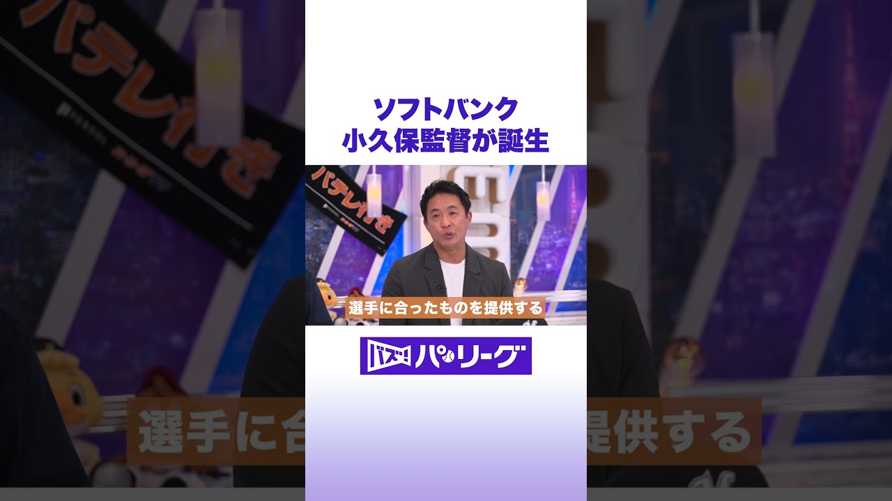 ソフトバンク 小久保監督が誕生 #バズパ #shorts