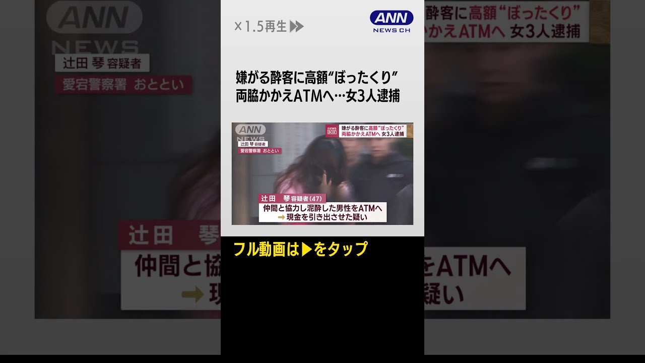 #shorts 嫌がる酔客に高額“ぼったくり”両脇かかえATMへ…女3人逮捕