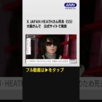 #shorts  X JAPAN HEATHさん死去（55） 大腸がんで　公式サイトで発表