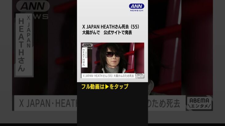 #shorts  X JAPAN HEATHさん死去（55） 大腸がんで　公式サイトで発表