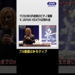 #shorts 【X JAPAN】YOSHIKI「ENDLESS RAIN」をピアノ演奏でメンバーHEATHさん追悼