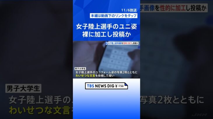 【独自】女子陸上選手のユニ姿を裸に加工しSNS投稿　名誉毀損容疑で大学生を書類送検　弁護士「被害は深刻化」別の現役陸上選手の被害者「国が守ってほしい…」｜TBS NEWS DIG #shorts