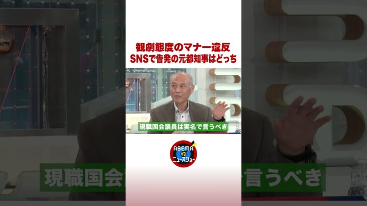 観劇態度のマナー違反 SNSで告発の元都知事はどっち #ABEMA的ニュースショー #shorts