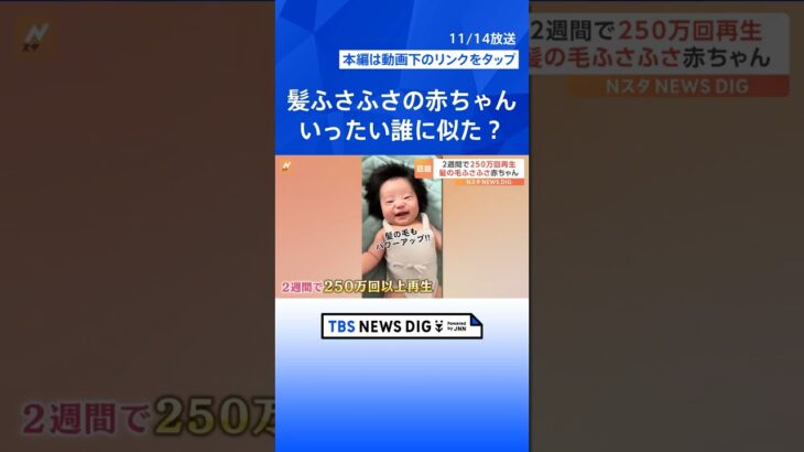 癒される！髪の毛がふさふさの赤ちゃんがSNSで話題！実はお母さんはもっと…｜TBS NEWS DIG #shorts