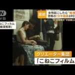 女性起こしたら“痴漢扱い”　動画がSNSで反響…冤罪被害の恐怖　「男性専用車両を」【もっと知りたい！】(2023年11月20日)