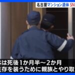 マンションで手首を縛られた遺体 SNSで遺体男性が“生存している”と装ったか　名古屋市中区｜TBS NEWS DIG