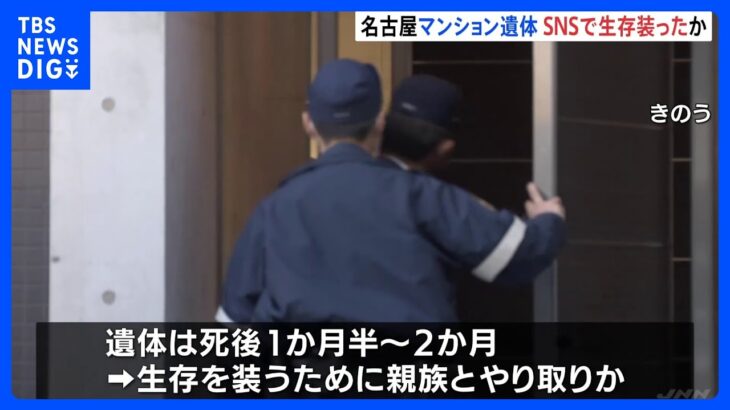 マンションで手首を縛られた遺体 SNSで遺体男性が“生存している”と装ったか　名古屋市中区｜TBS NEWS DIG