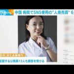 中国・湖北省の病院でのSNS使用の“人身売買”で6人逮捕　他地域の病院でも…(2023年11月13日)