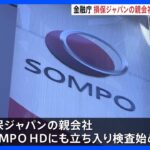 金融庁、SOMPOホールディングスにも立ち入り検査　近日中に役員にヒアリングも｜TBS NEWS DIG