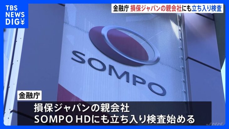 金融庁、SOMPOホールディングスにも立ち入り検査　近日中に役員にヒアリングも｜TBS NEWS DIG