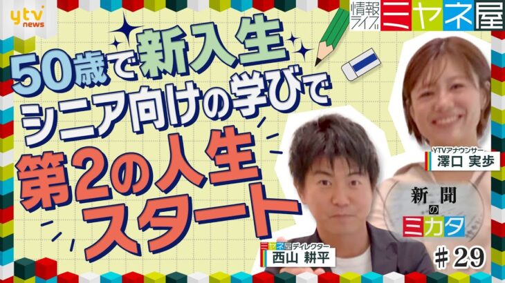 【ミヤネ屋SP】大人の勉強も悪くない！人生100年時代「大人の学び」で第2の人生のスタート【読売新聞の“ミカタ”】