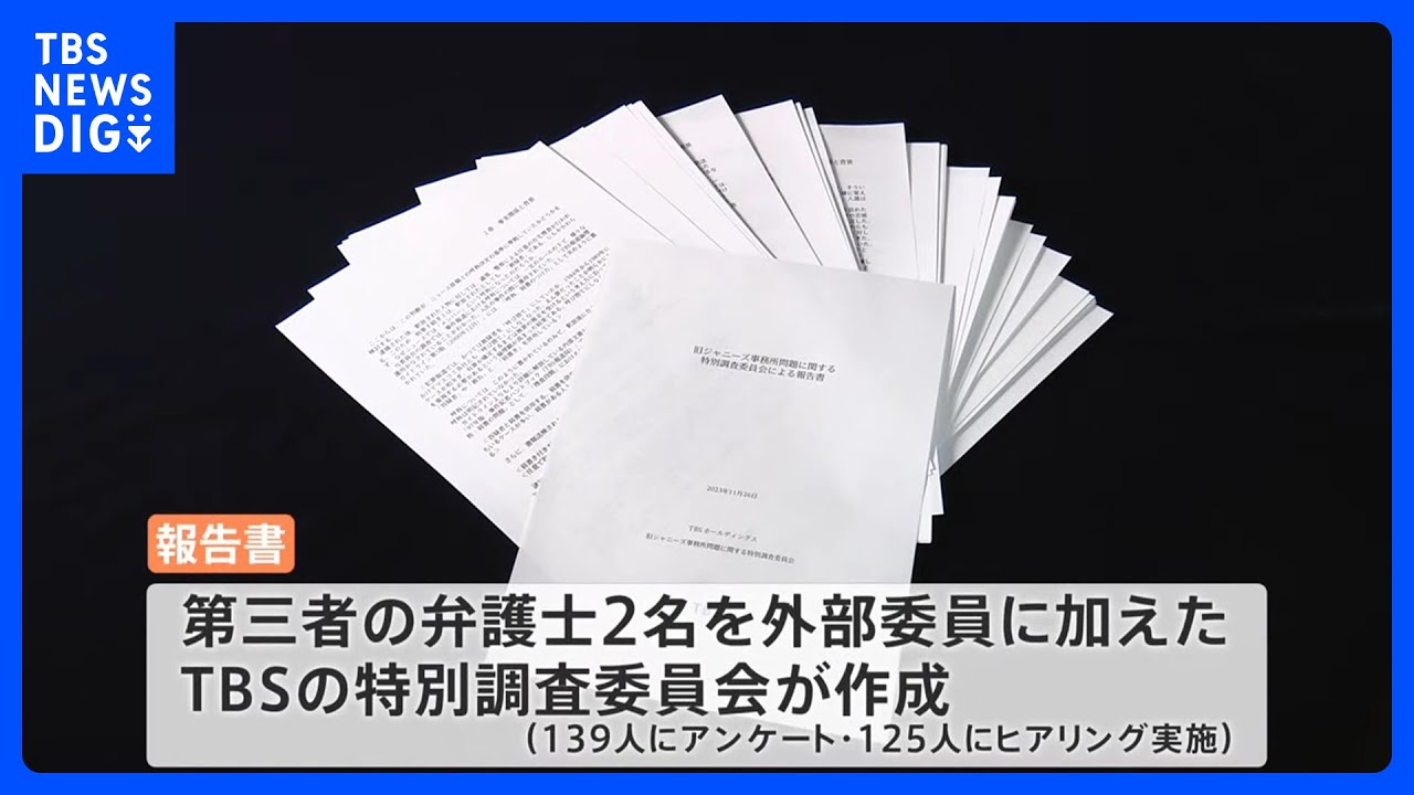 旧ジャニーズ「性加害」問題でTBSが報告書を公表。第三者の弁護士加えた特別調査委員会が調査。再発防止へ9つの提言も。｜TBS NEWS DIG