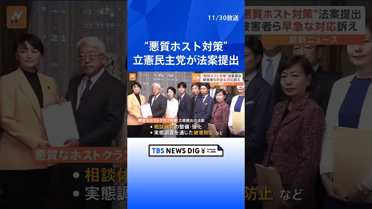 立憲 悪質ホストクラブ被害対策推進法案を提出  | TBS NEWS DIG #shorts