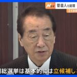菅直人元総理、次期衆院選不出馬を正式表明｜TBS NEWS DIG