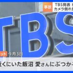 TBSドラマ撮影で事故　俳優の飯沼愛さんがけが｜TBS NEWS DIG