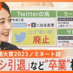 サトシ、うーたん、Twitterの鳥…卒業相次ぐ　どれが分かる？ネットとSNSの流行語【Nスタ解説】｜TBS NEWS DIG