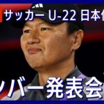 【ライブ】サッカーU-22日本代表メンバー発表会見【LIVE】(2023年11月9日)