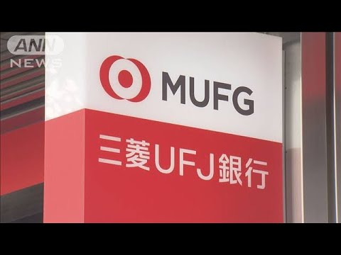 三菱UFJ銀行　10年定期預金の金利100倍に(2023年11月2日)