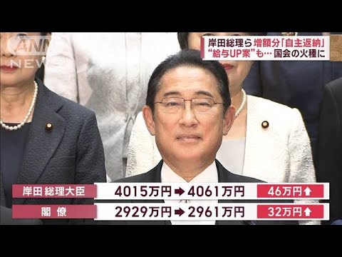 岸田総理ら増額分「自主返納」“給与UP案”も…国会の火種に(2023年11月9日)