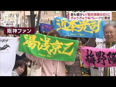 最も暖かい「勤労感謝の日」に　ぎゅうぎゅうWパレードに熱狂(2023年11月23日)