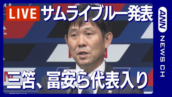 【ライブ】サッカー日本代表メンバー発表会見　W杯アジア2次予選へ/SAMURAI BLUE【LIVE】(2023年11月8日)ANN/テレ朝