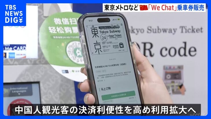 中国のアプリ「We Chat」で乗車券買えるように　東京メトロなどが開始｜TBS NEWS DIG