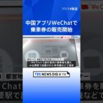 中国のアプリ「WeChat」で乗車券買えるように　東京メトロなどが開始｜TBS NEWS DIG #shorts