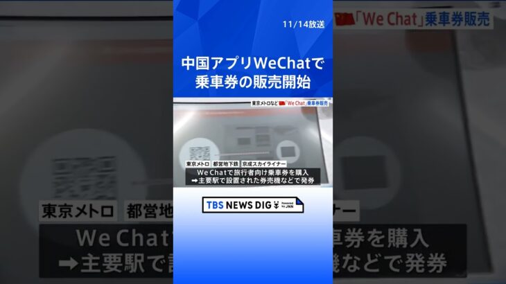 中国のアプリ「WeChat」で乗車券買えるように　東京メトロなどが開始｜TBS NEWS DIG #shorts