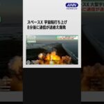 スペースX 宇宙船打ち上げも再び失敗 ロケット爆発 #shorts